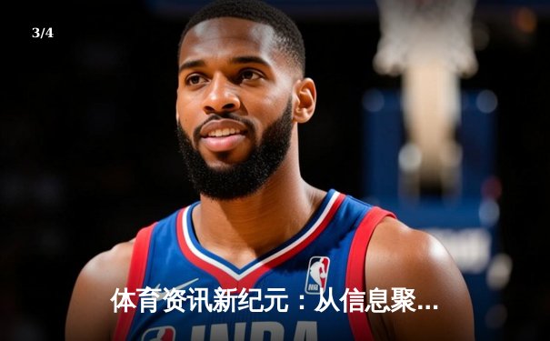 体育资讯新纪元：从信息聚合到深度价值创造的专业化演变 - 3