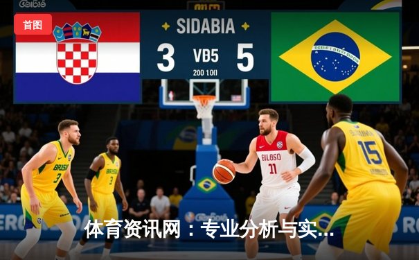 体育资讯网：专业分析与实时动态的权威平台