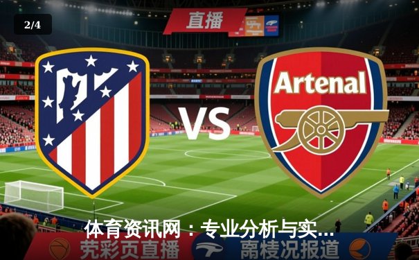 体育资讯网：专业分析与实时动态的权威平台 - 2
