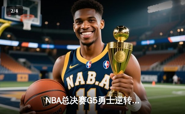 NBA总决赛G5勇士逆转凯尔特人夺冠，库里斩获FMVP - 2