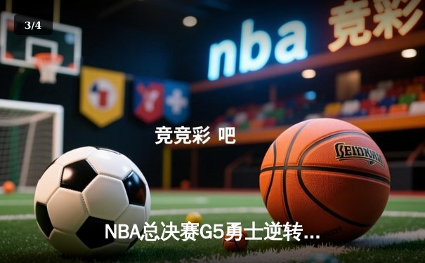 NBA总决赛G5勇士逆转凯尔特人夺冠，库里斩获FMVP - 3