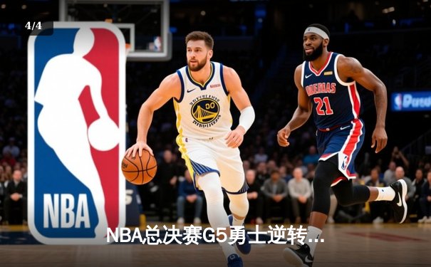 NBA总决赛G5勇士逆转凯尔特人夺冠，库里斩获FMVP - 4