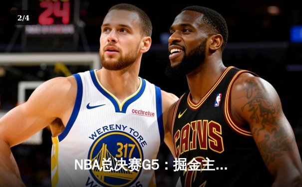 NBA总决赛G5：掘金主场险胜热火，约基奇三双带队夺赛点 - 2