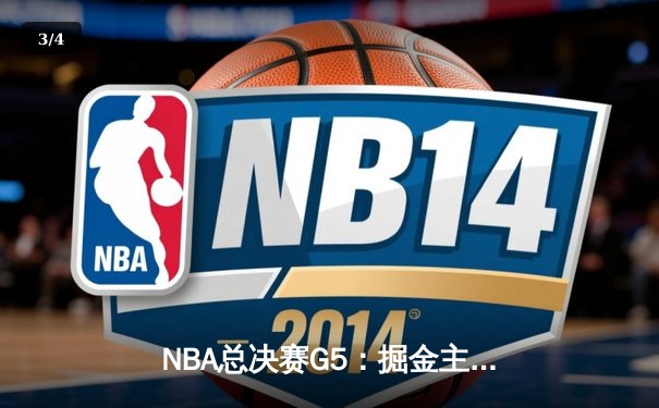 NBA总决赛G5：掘金主场险胜热火，约基奇三双带队夺赛点 - 3