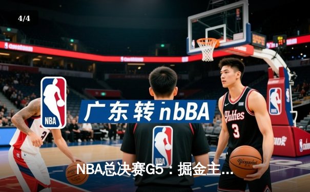 NBA总决赛G5：掘金主场险胜热火，约基奇三双带队夺赛点 - 4