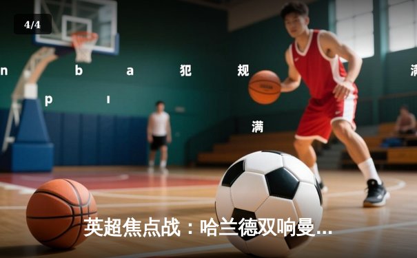 英超焦点战：哈兰德双响曼城3-1逆转曼联，距榜首仅差2分 - 4