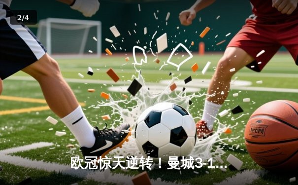 欧冠惊天逆转！曼城3-1皇马晋级决赛 德布劳内两传一射定乾坤 - 2