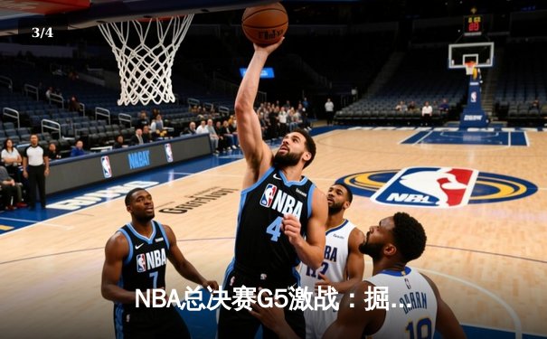 NBA总决赛G5激战：掘金险胜热火，穆雷关键三分锁定胜局 - 3