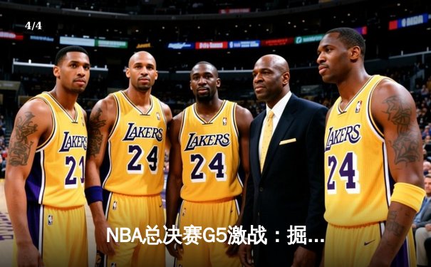 NBA总决赛G5激战：掘金险胜热火，穆雷关键三分锁定胜局 - 4