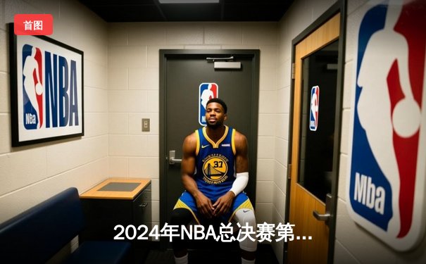 2024年NBA总决赛第六场：凯尔特人队逆转险胜，以4-2总比分问鼎总冠军