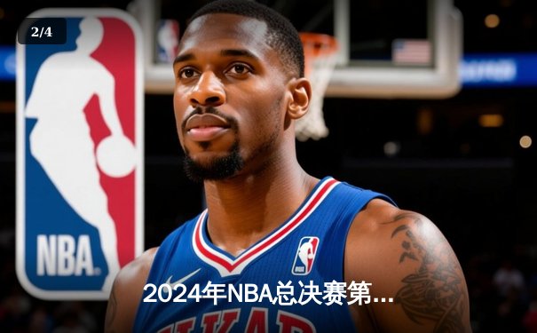 2024年NBA总决赛第六场：凯尔特人队逆转险胜，以4-2总比分问鼎总冠军 - 2