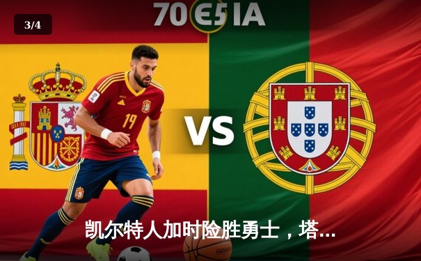 凯尔特人加时险胜勇士，塔图姆44分创赛季新高 - 3