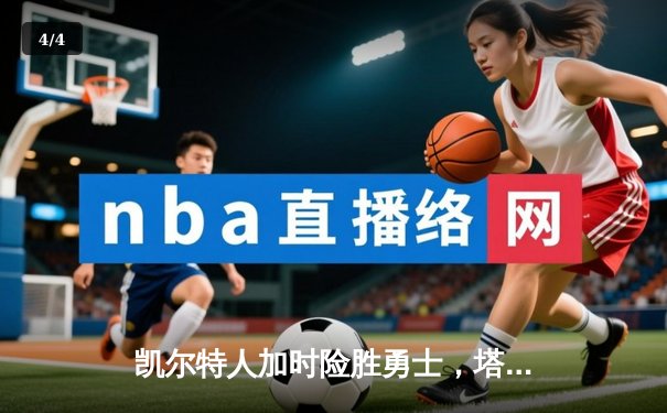 凯尔特人加时险胜勇士，塔图姆44分创赛季新高 - 4