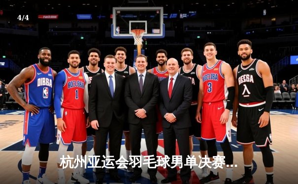 杭州亚运会羽毛球男单决赛：李诗沣力克石宇奇首夺亚运金牌 - 4