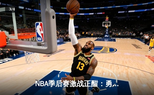 NBA季后赛激战正酣：勇士逆转独行侠，库里狂砍40分率队夺赛点 - 3