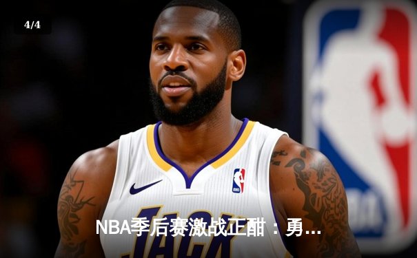 NBA季后赛激战正酣：勇士逆转独行侠，库里狂砍40分率队夺赛点 - 4