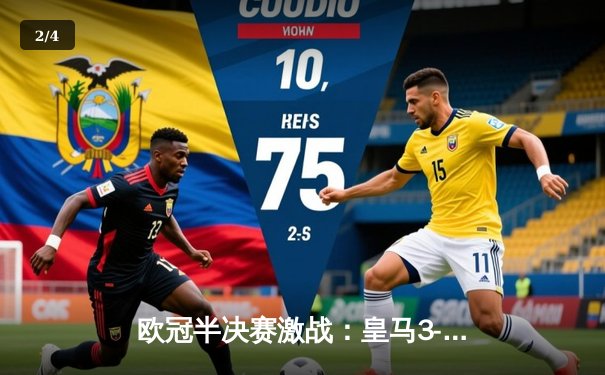 欧冠半决赛激战：皇马3-2逆转拜仁，本泽马帽子戏法闪耀伯纳乌 - 2