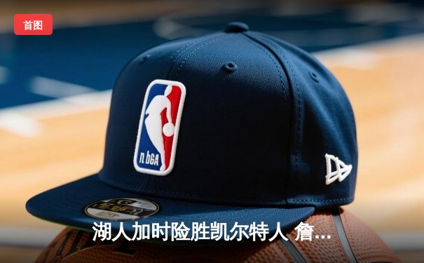 湖人加时险胜凯尔特人 詹姆斯三双塔图姆空砍41分