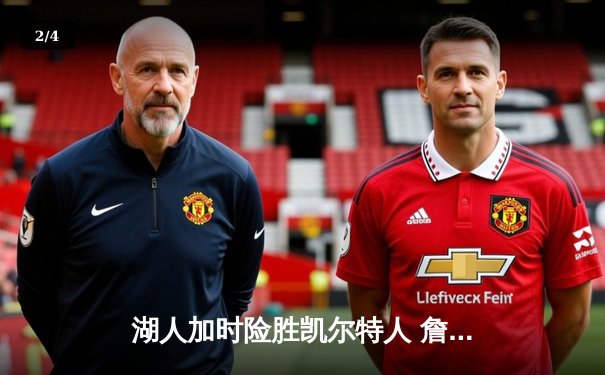 湖人加时险胜凯尔特人 詹姆斯三双塔图姆空砍41分 - 2