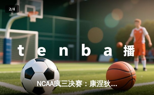 NCAA疯三决赛：康涅狄格大学力克普渡大学成功卫冕，牛顿荣获MOP - 2