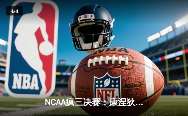 NCAA疯三决赛：康涅狄格大学力克普渡大学成功卫冕，牛顿荣获MOP - 4