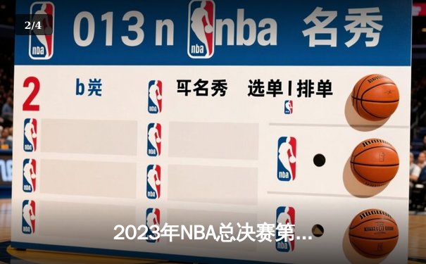 2023年NBA总决赛第七场：丹佛掘金主场力克迈阿密热火，首夺总冠军 - 2