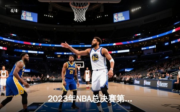 2023年NBA总决赛第七场：丹佛掘金主场力克迈阿密热火，首夺总冠军 - 4