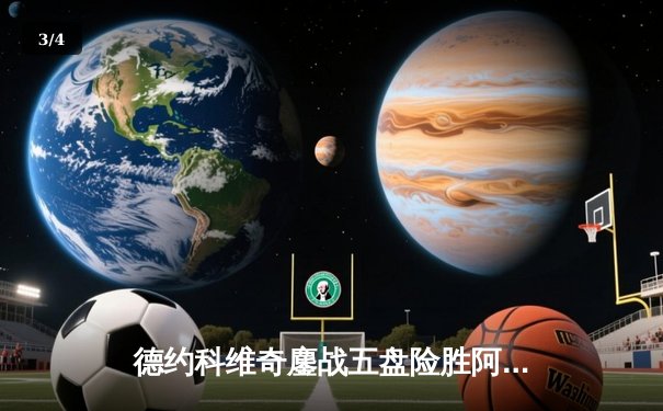 德约科维奇鏖战五盘险胜阿尔卡拉斯 第24座大满贯背后的史诗对决 - 3