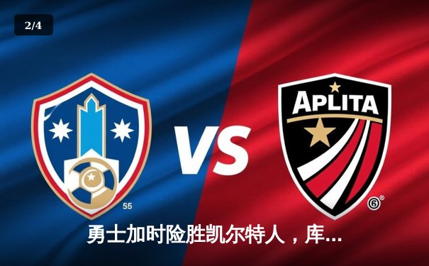 勇士加时险胜凯尔特人，库里43分创赛季新高 - 2