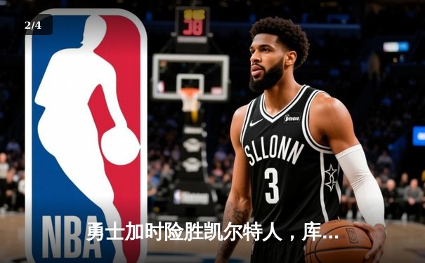 勇士加时险胜凯尔特人，库里43分导演惊天逆转 - 2