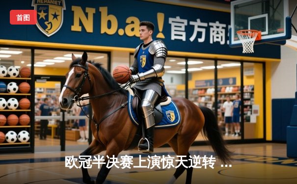 欧冠半决赛上演惊天逆转 皇家马德里加时赛3-1淘汰曼城晋级决赛