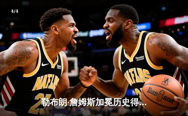 勒布朗·詹姆斯加冕历史得分王，湖人加时险胜雷霆创纪录之夜 - 4