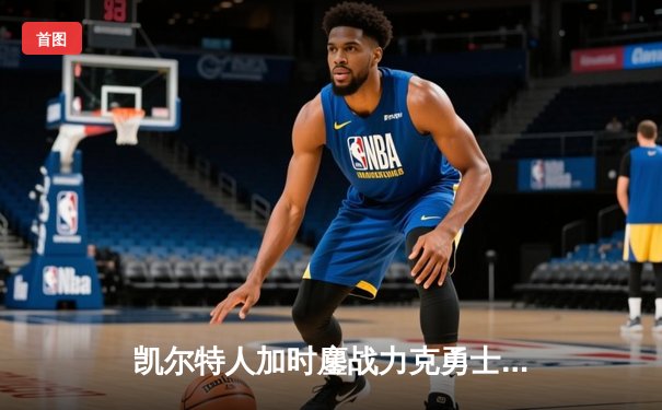 凯尔特人加时鏖战力克勇士，塔图姆44分创赛季新高
