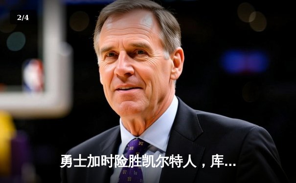 勇士加时险胜凯尔特人，库里40分引领惊天逆转 - 2