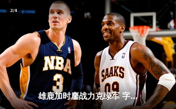 雄鹿加时鏖战力克绿军 字母哥44分20板刷新历史纪录 - 2