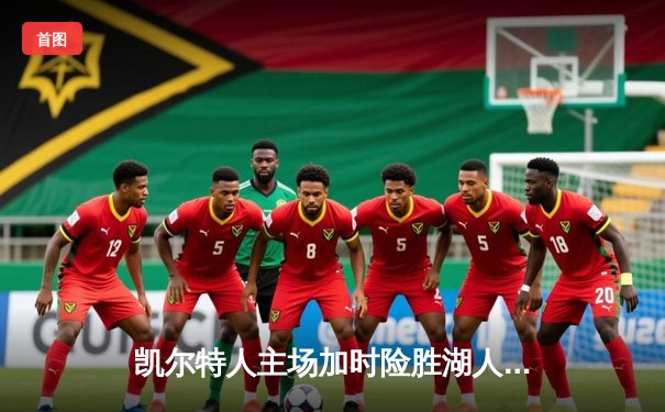 凯尔特人主场加时险胜湖人，塔图姆41分献准绝杀