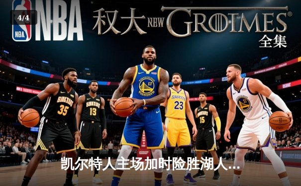 凯尔特人主场加时险胜湖人，塔图姆41分献准绝杀 - 4