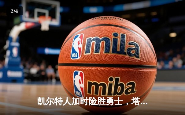 凯尔特人加时险胜勇士，塔图姆44分率队捍卫主场 - 2