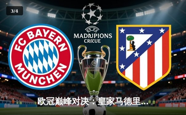 欧冠巅峰对决：皇家马德里加时鏖战3-2力克拜仁慕尼黑，本泽马双响定乾坤 - 3