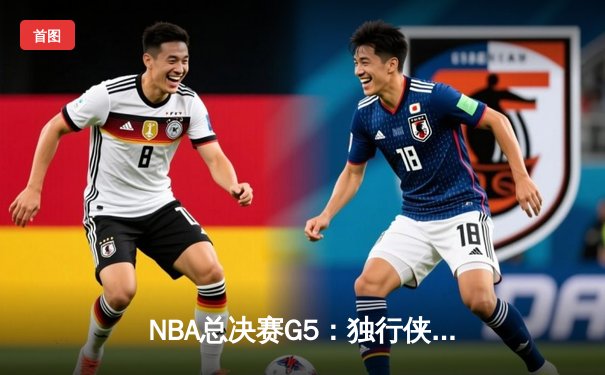 NBA总决赛G5：独行侠绝境逆转，东契奇三双率队险胜凯尔特人