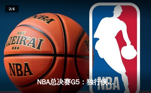 NBA总决赛G5：独行侠绝境逆转，东契奇三双率队险胜凯尔特人 - 2