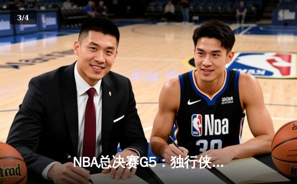 NBA总决赛G5：独行侠绝境逆转，东契奇三双率队险胜凯尔特人 - 3