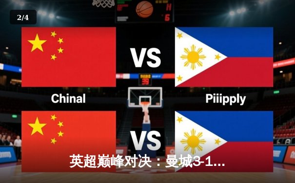 英超巅峰对决：曼城3-1逆转曼联，哈兰德双响锁定胜局 - 2