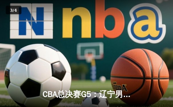 CBA总决赛G5：辽宁男篮加时险胜广东，赵继伟30分率队卫冕 - 3