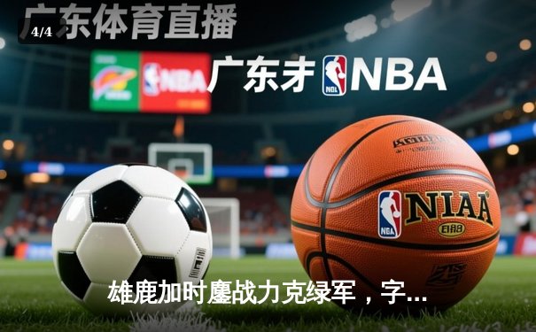 雄鹿加时鏖战力克绿军，字母哥44分主宰天王山之战 - 4