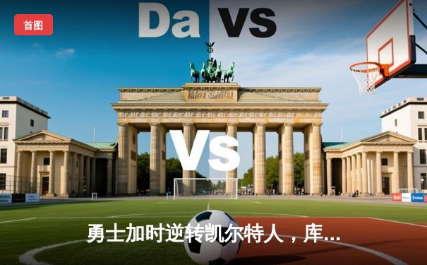 勇士加时逆转凯尔特人，库里43分创赛季新高