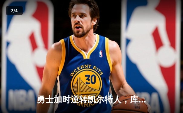 勇士加时逆转凯尔特人，库里43分创赛季新高 - 2
