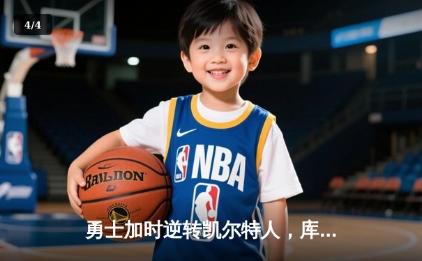 勇士加时逆转凯尔特人，库里43分创赛季新高 - 4