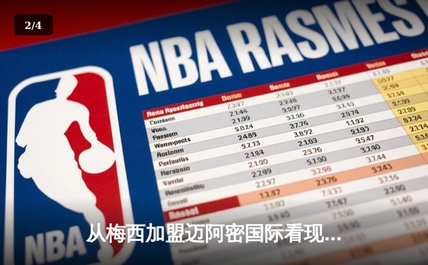 从梅西加盟迈阿密国际看现代足球资本运作与竞技平衡 - 2