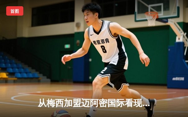 从梅西加盟迈阿密国际看现代足球资本运作与竞技平衡